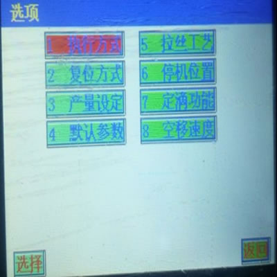 陶瓷插芯注膠機_選擇修改項目