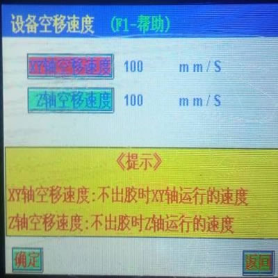 陶瓷插芯注膠機_設(shè)置空移速度